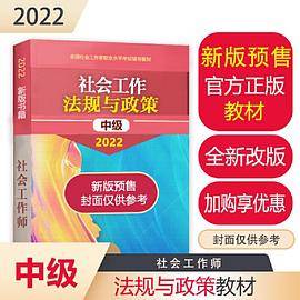 社会工作法规与政策（中级教材）2022年