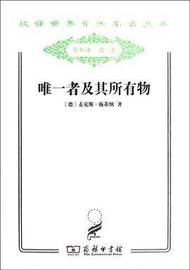 唯一者及其所有物