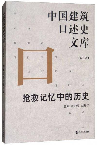 抢救记忆中的历史（中国建筑口述史文库第一辑）