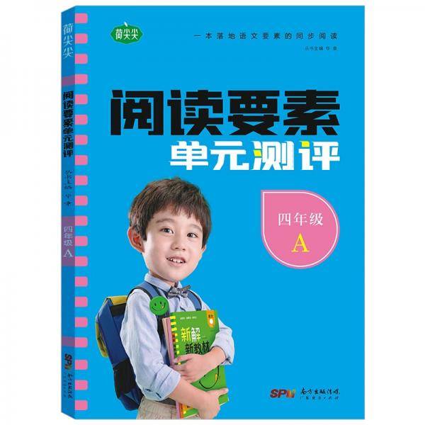 阅读要素测评.四年级.上