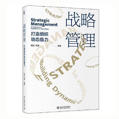 战略管理：打造组织动态能力