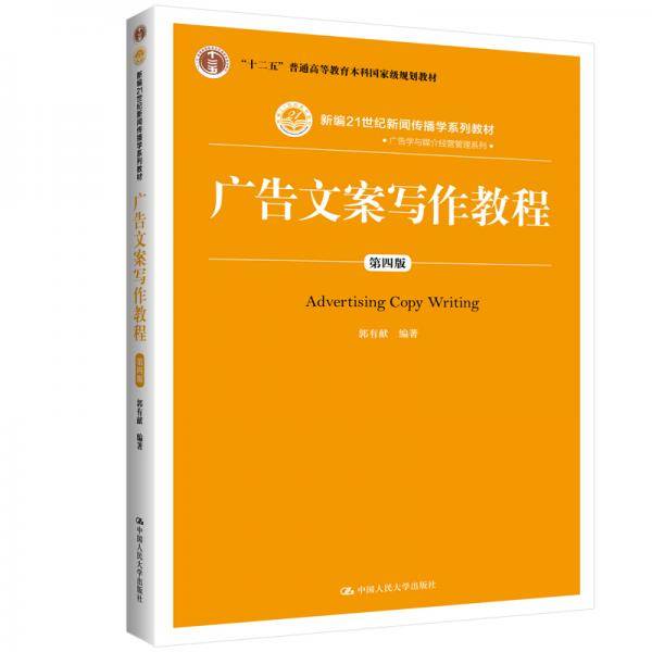 广告文案写作教程（第四版）（新编21世纪新闻传播学系列教材・广告学与媒介经营管理系列；“十二五”