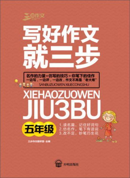 写好作文就三步（五年级）