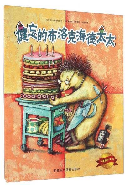 健忘的布洛克海德太太