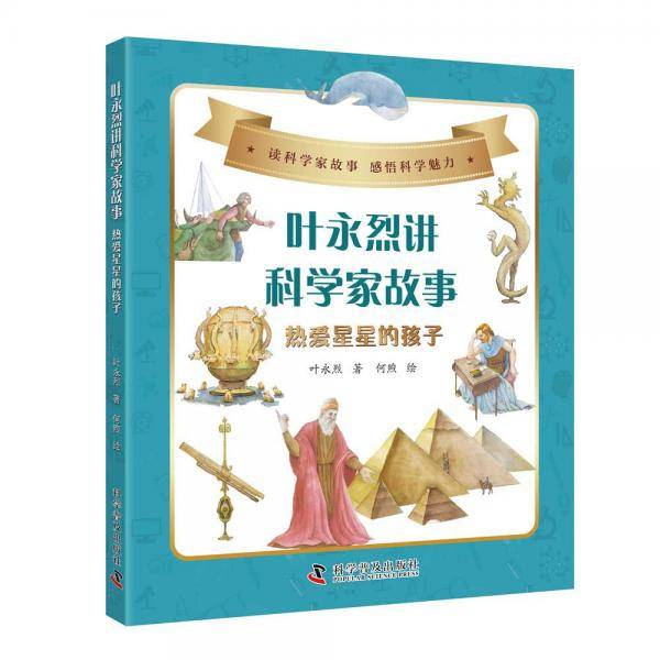 叶永烈讲科学家故事：热爱星星的孩子