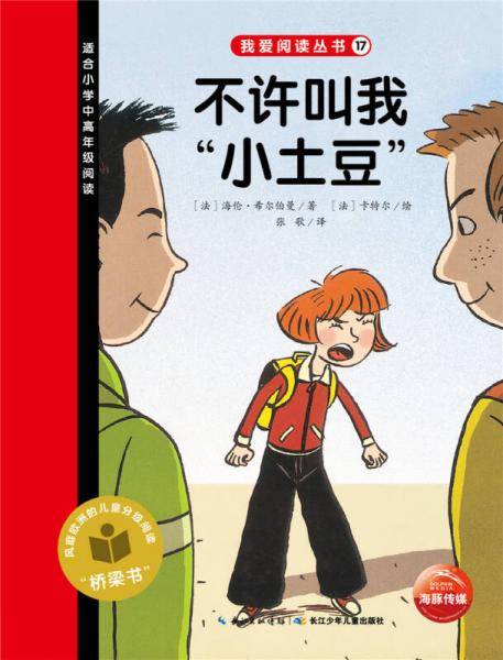 我爱阅读丛书：不许叫我“小土豆”