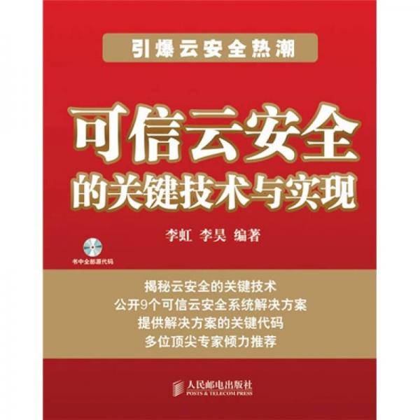 可信云安全的关键技术与实现