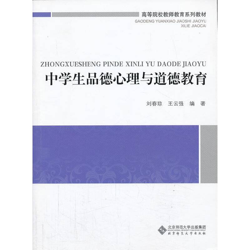 高等院校教师教育系列教材:中学生品德心理与道德教育