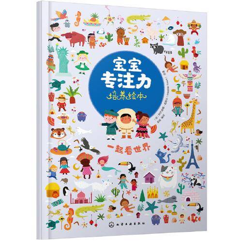 宝宝专注力培养绘本--一起看世界