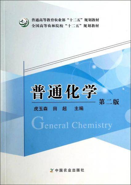 普通化学（第二版）（普通高等教育农业部“十二五”规划教材，全国高等农林院校“十二五”规划教材）