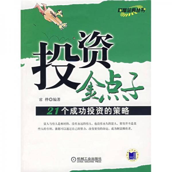 投资金点子