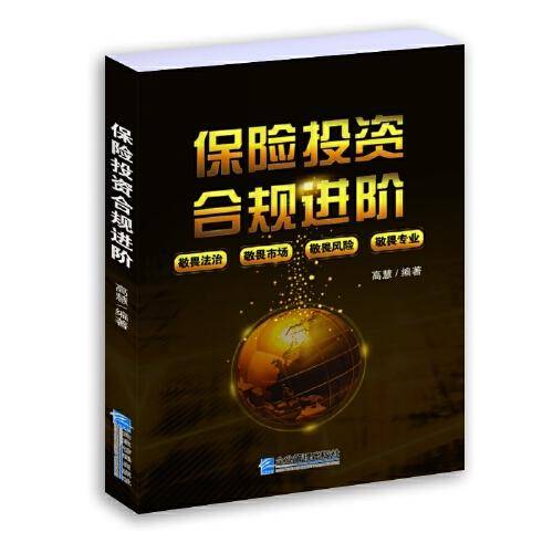 保险投资合规进阶