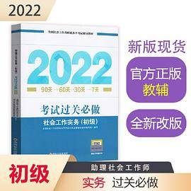 社会工作实务考试过关必做（初级教辅）2022年
