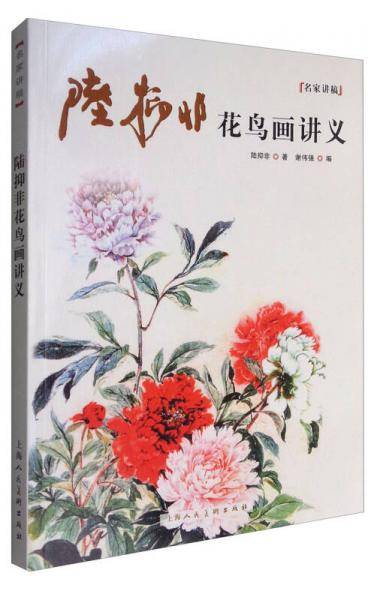 陆抑非花鸟画法讲义