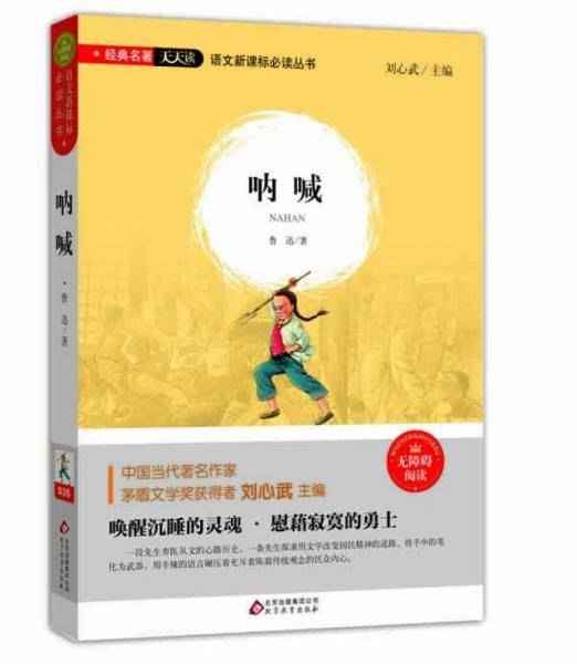 呐喊（无障碍阅读）/语文必读丛书