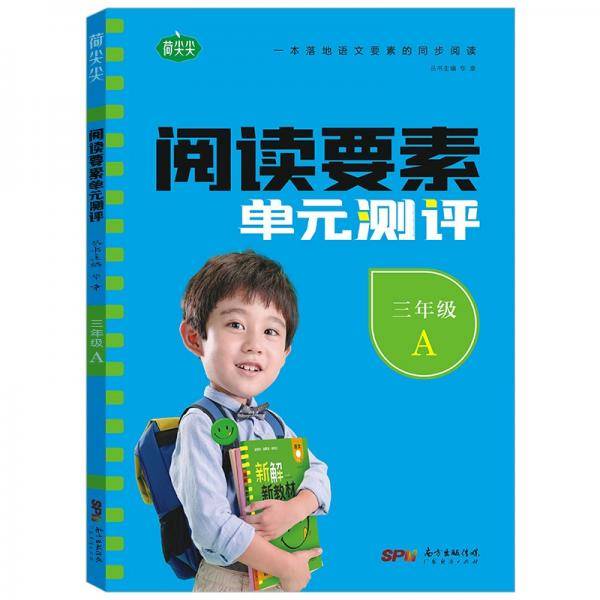 阅读要素测评.三年级.上