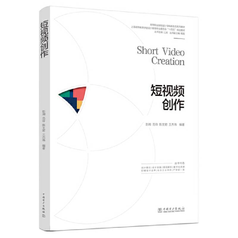 高等职业院校设计学科新形态系列教材  短视频创作