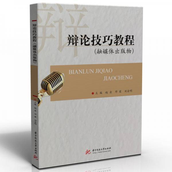 辩论技巧教程（融媒体出版物）