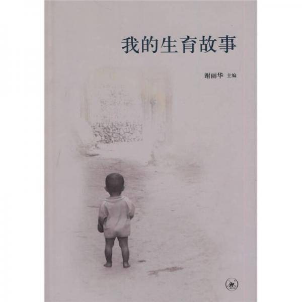 我的生育故事