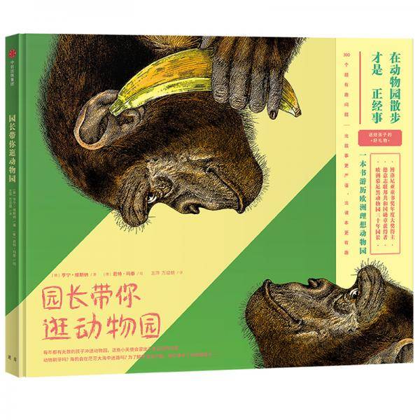 在动物园散步才是正经事：园长带你逛动物园