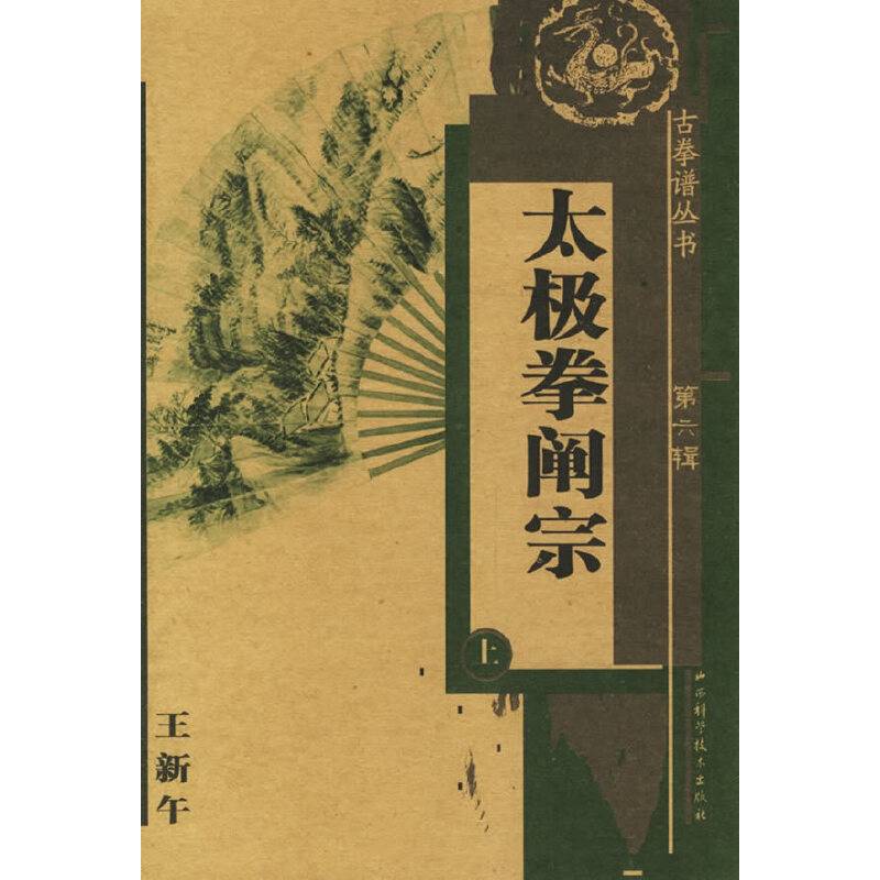 太极拳阐宗（上）