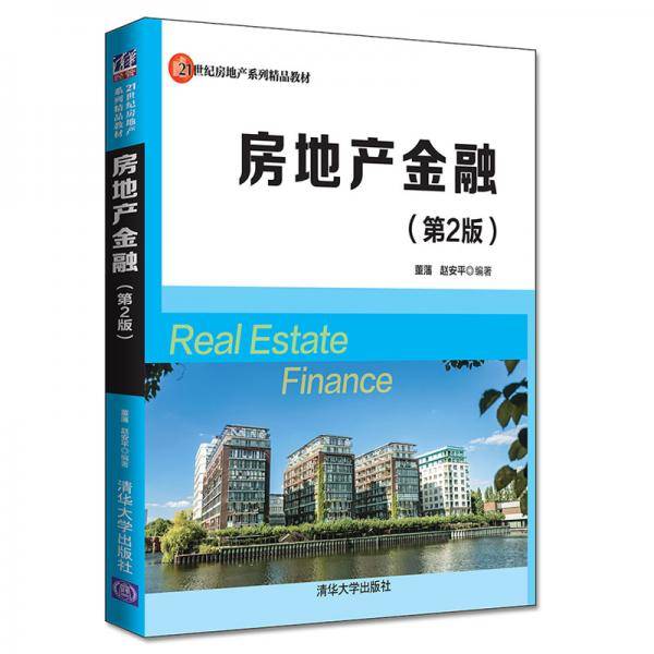 房地产金融（第2版）/21世纪房地产系列精品教材