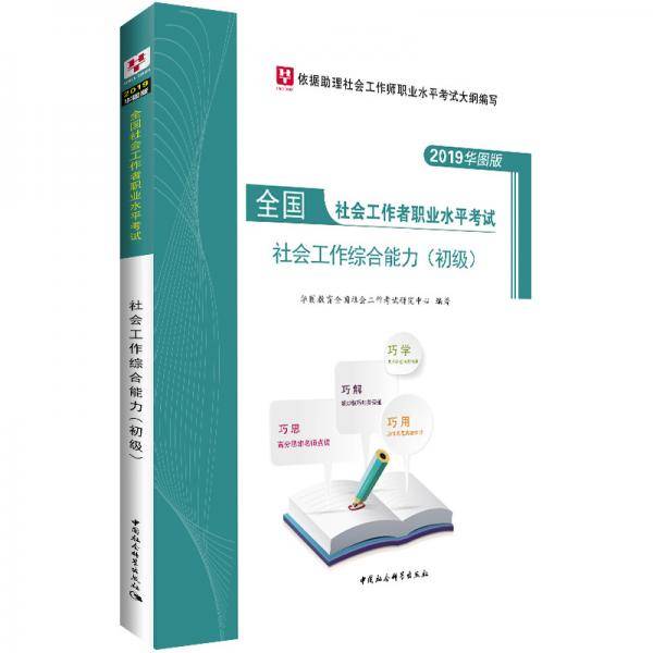 华图版2019全国社会工作者职业水平考试辅导用书：社会工作综合能力（初级）