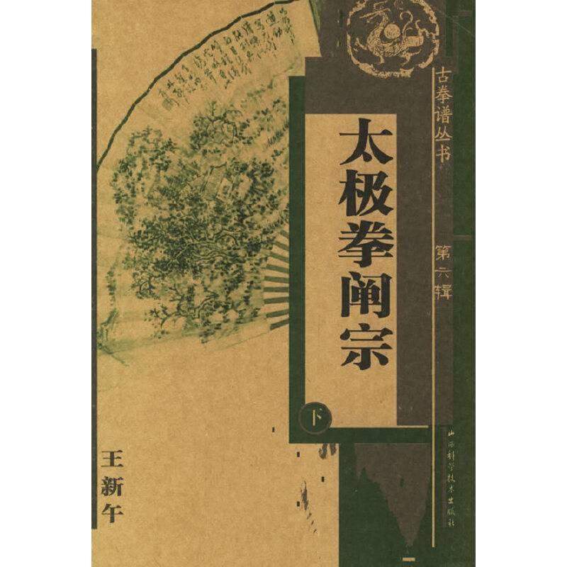 太极拳阐宗（下）