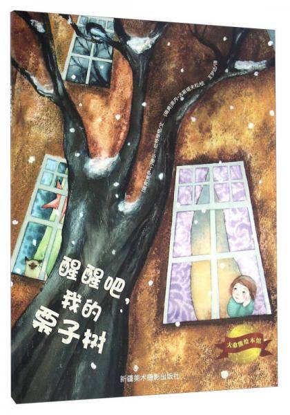 醒醒吧，我的栗子树