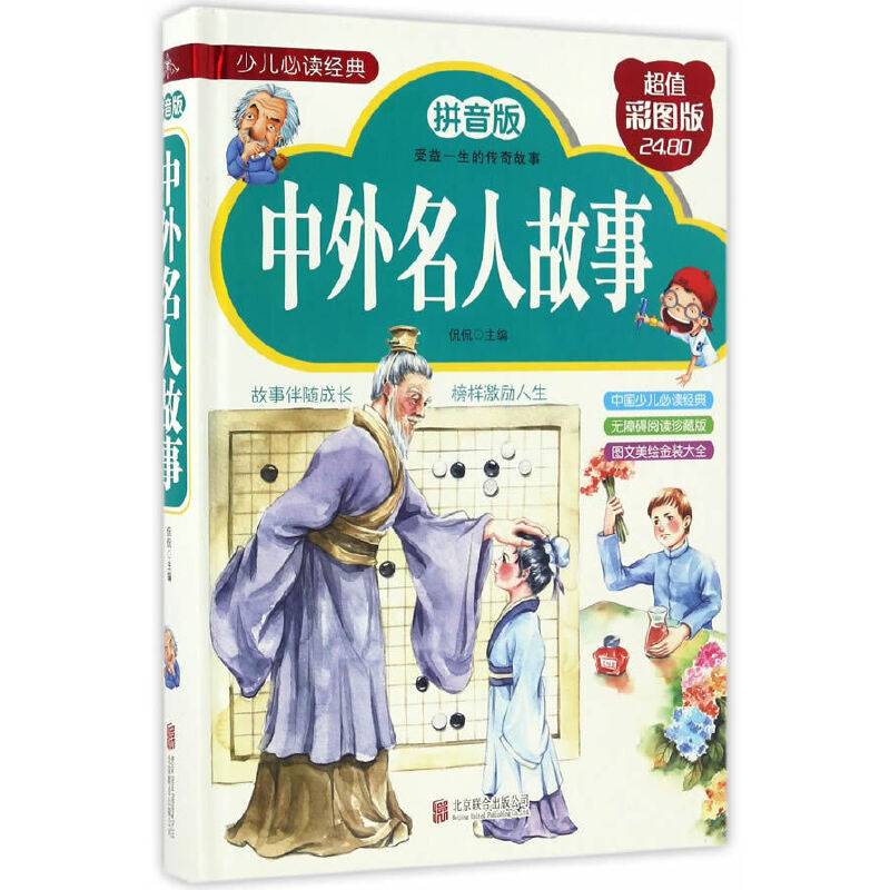 中外名人故事（拼音版超值彩图版）/少儿必读经典