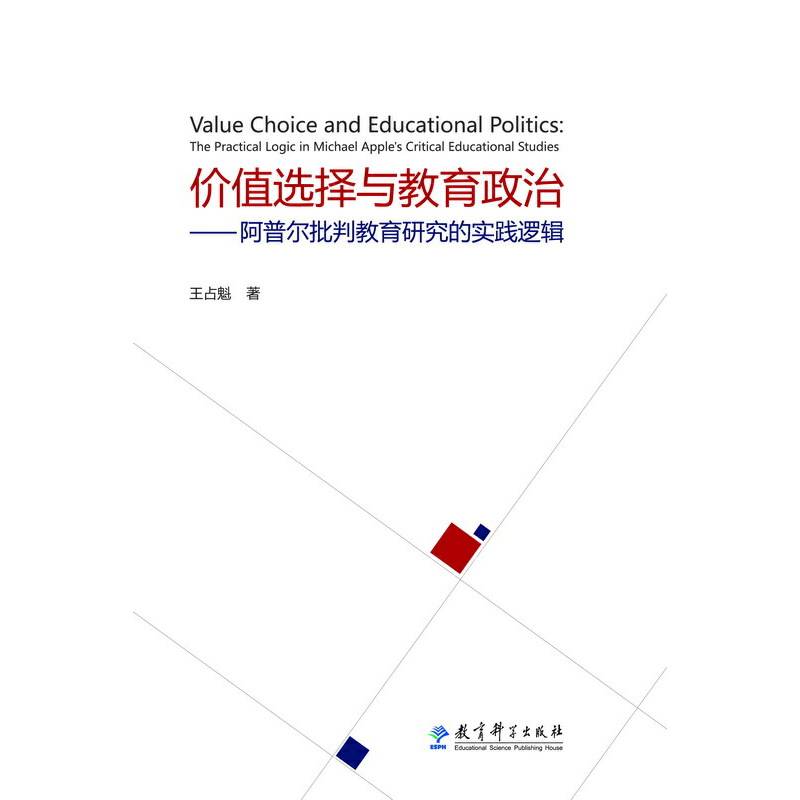 价值选择与教育政治――阿普尔批判教育研究的实践逻辑