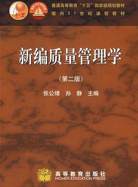 新编质量管理学