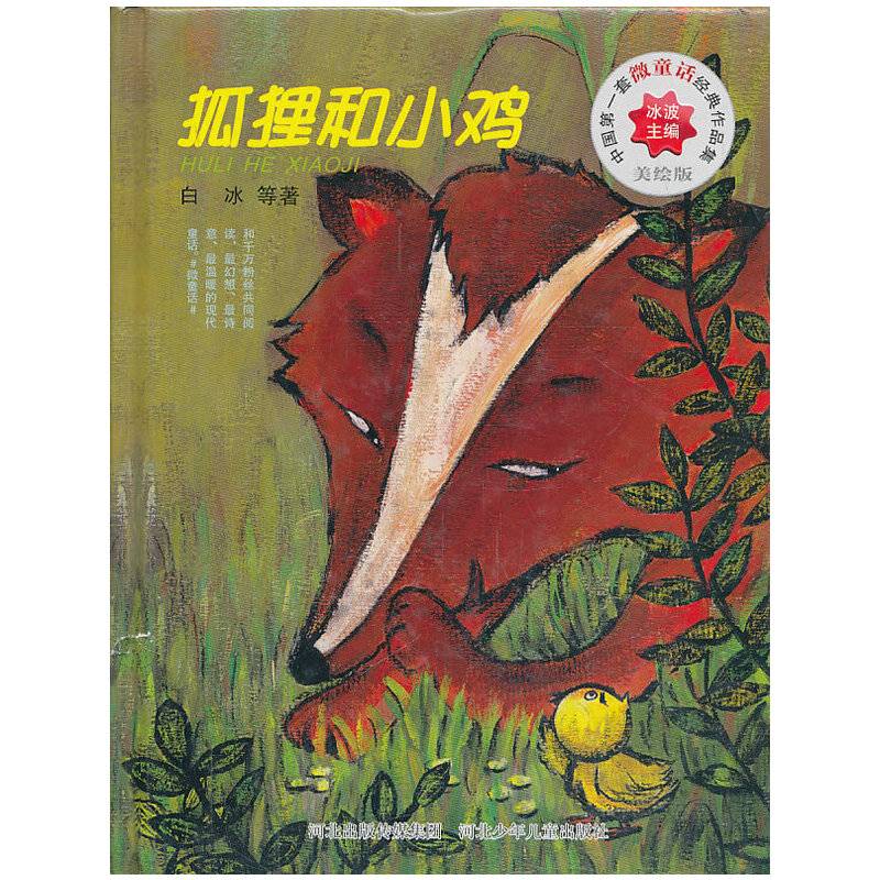 中国第一套微童话经典作品集：狐狸和小鸡
