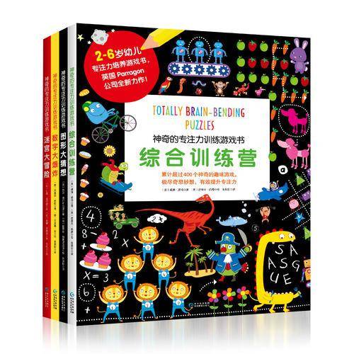 神奇的专注力训练游戏书