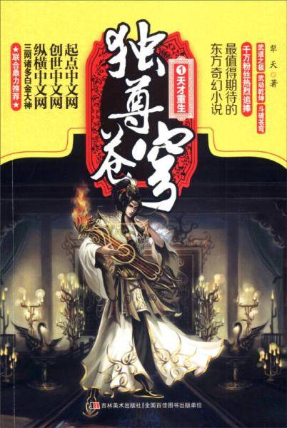 独尊苍穹 1 天才重生
