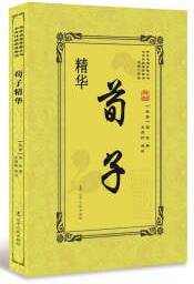 荀子精华