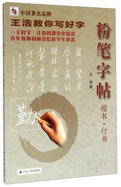 王浩教你写好字：粉笔字帖（楷书行书）