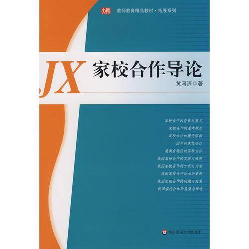 家校合作导论