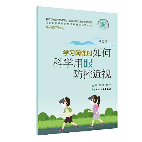 学习网课时如何科学用眼防控近视（第2版）