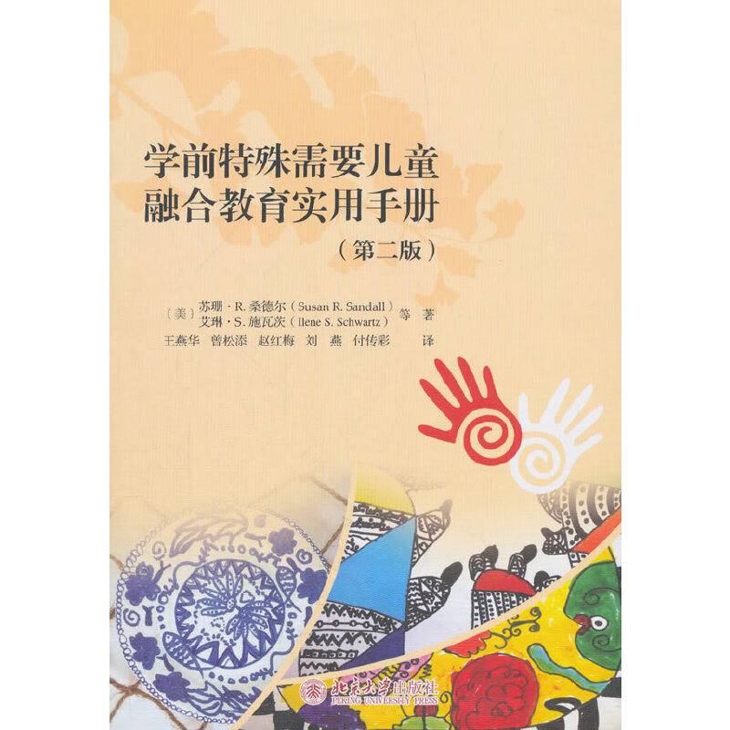 学前特殊需要儿童融合教育实用手册