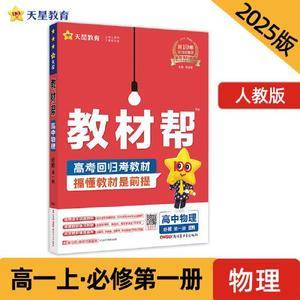 教材帮 必修 第一册 物理 RJ (人教新教材)教材同步讲解 2025年新版 天星教育