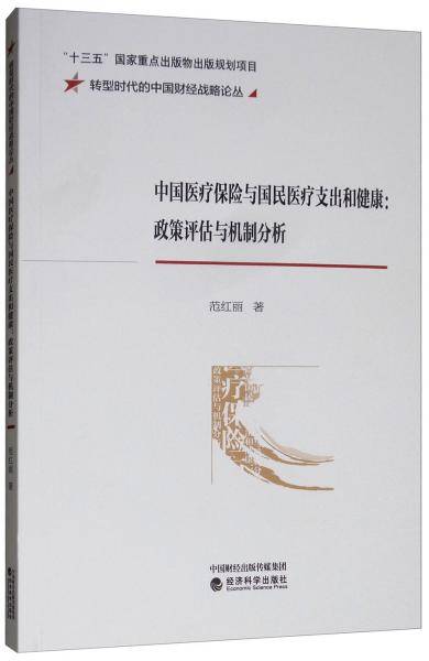 中国医疗保险与国民医疗支出和健康：政策评估与机制分析/转型时代的中国财经战略论丛