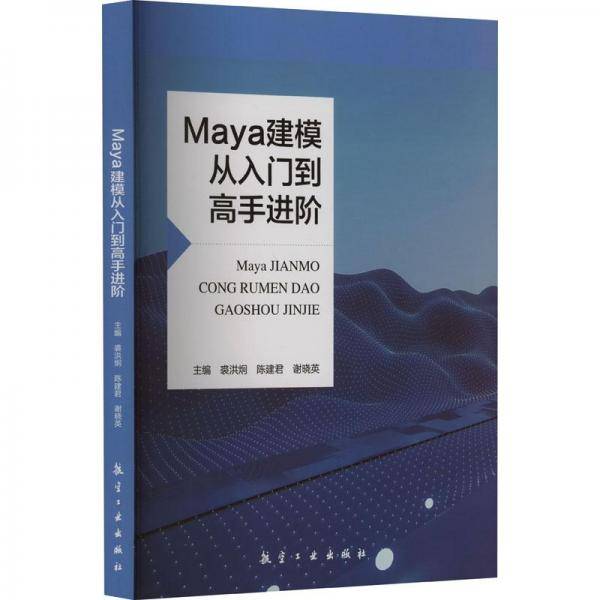 maya建模从入门到高手 图形图像  新华正版