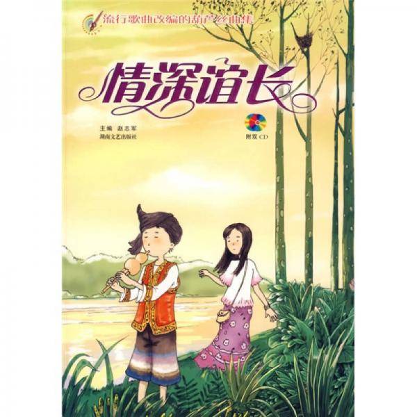 情深谊长