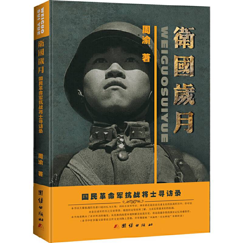 卫国岁月——国民革命军抗战将士寻访录