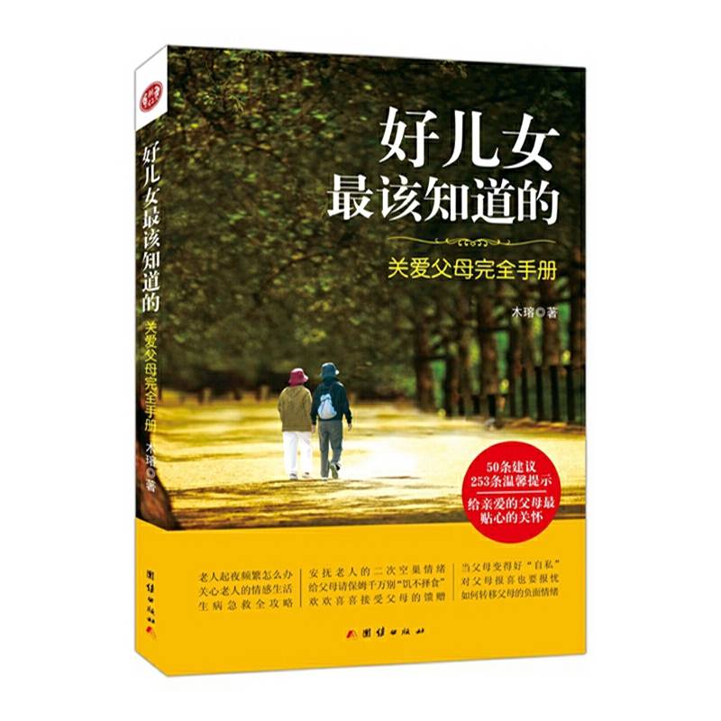 好儿女最该知道的:关爱父母完全手册