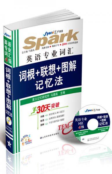 2011年英语专业词汇词根+联想+图解记忆法