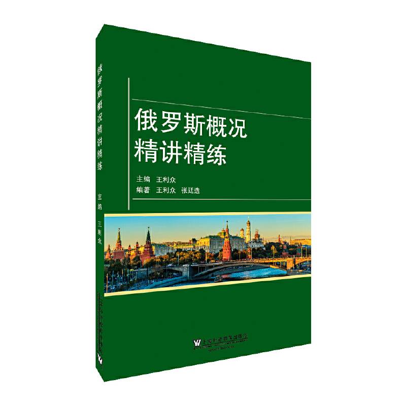 俄罗斯概况精讲精练