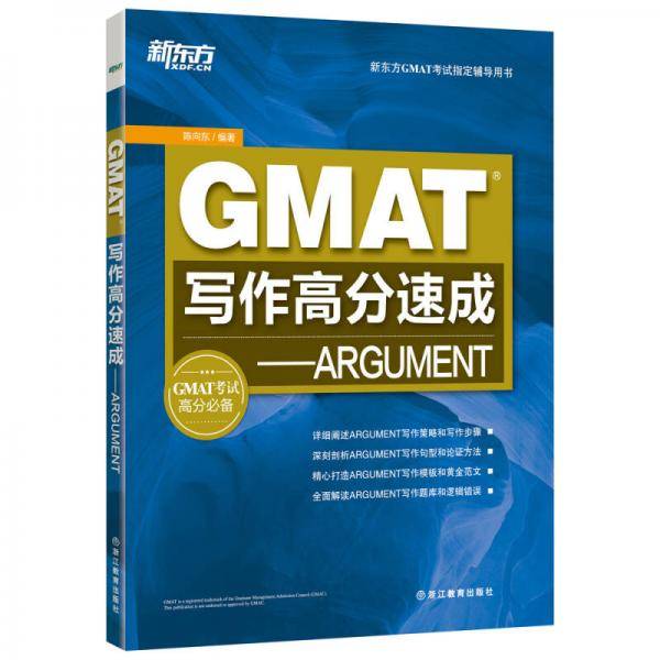 新东方・新东方GMAT考试指定辅导用书・GMAT写作高分速成
