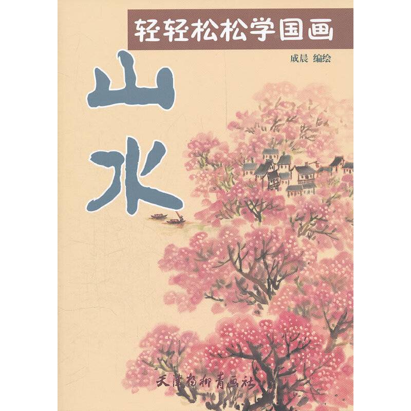 轻轻松松学国画-山水